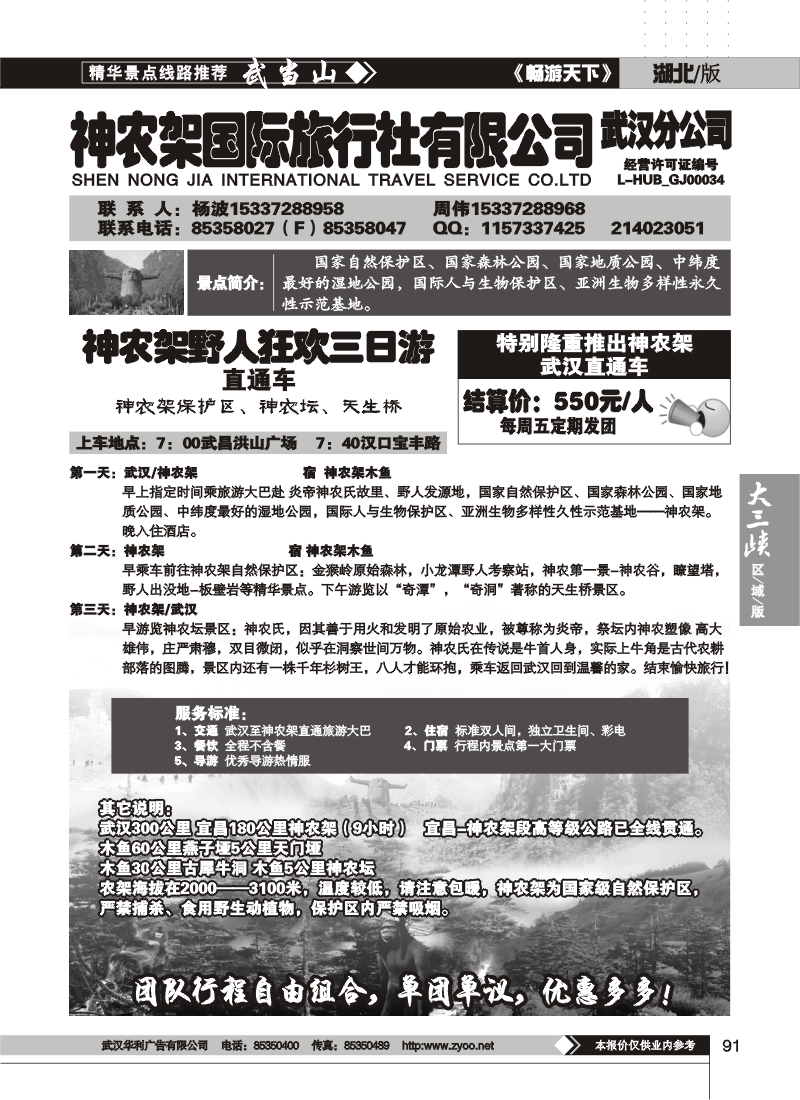 91神农架国际旅行社