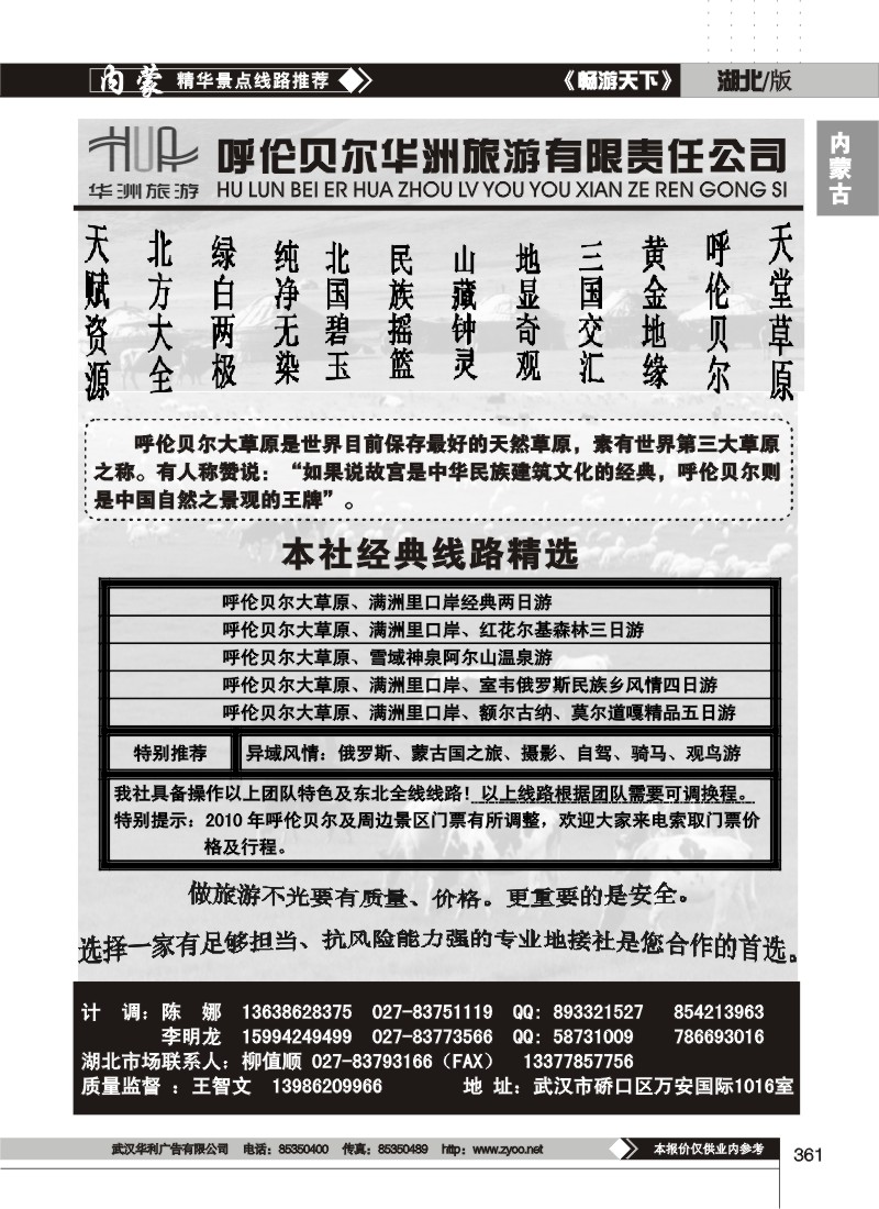 361呼伦贝尔华洲旅游有限责任公司