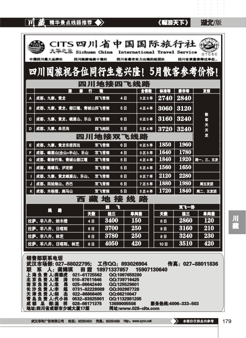 179四川省中国国际旅行社--大华之旅
