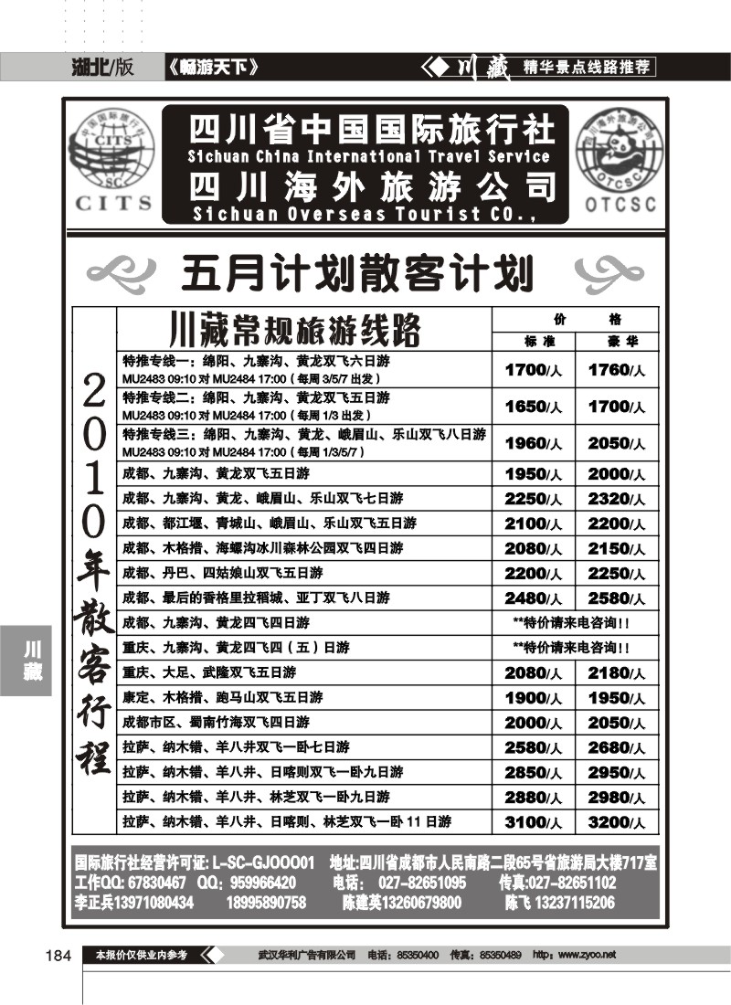 184四川省中国国际旅行社（一）