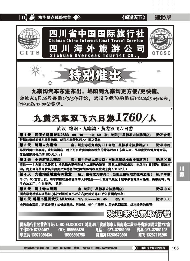 185四川省中国国际旅行社（二）