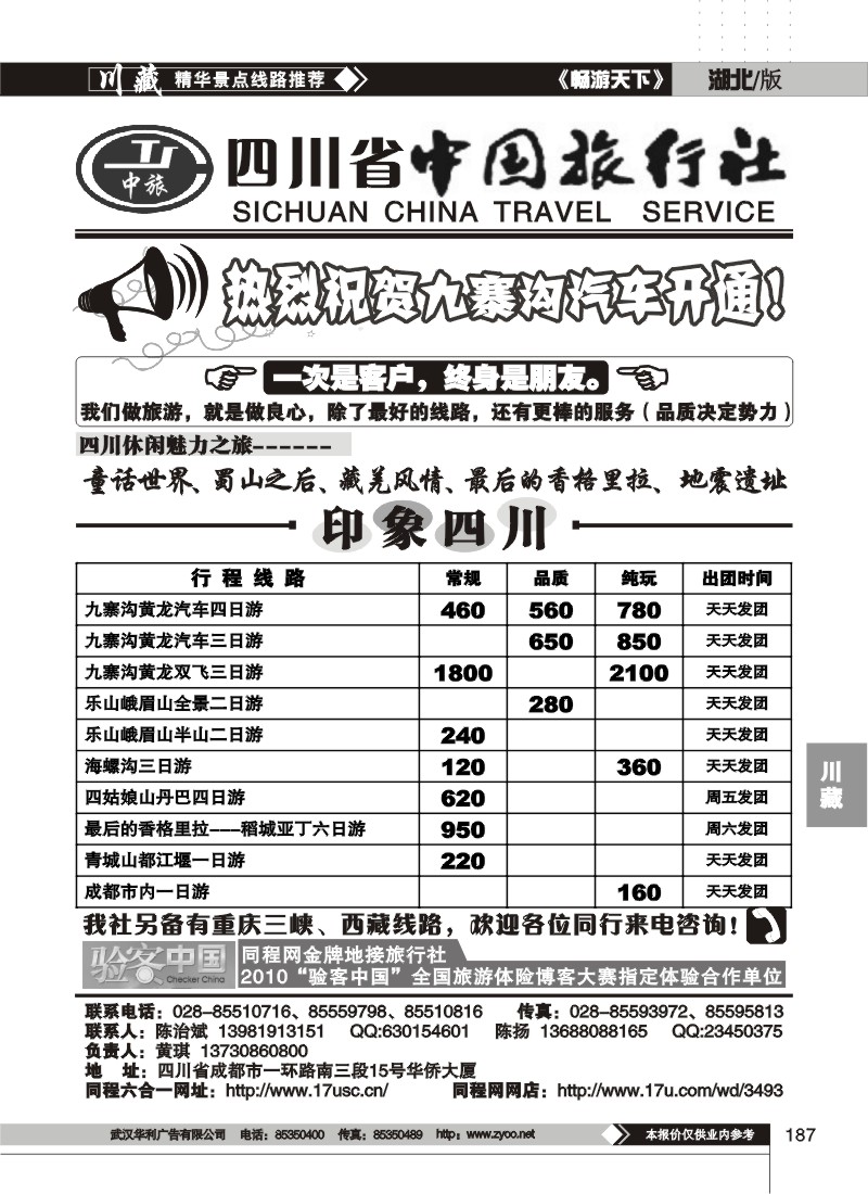187四川省中国旅行社