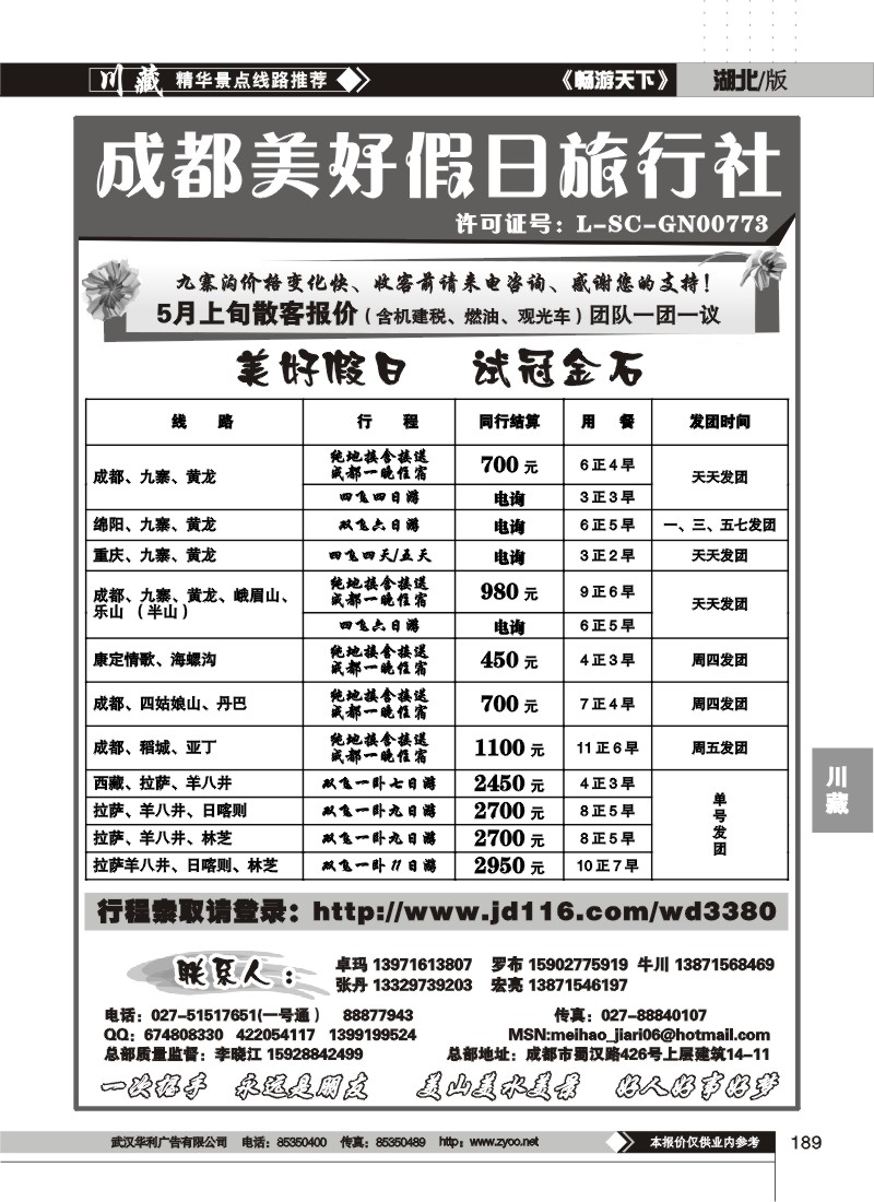 189成都美好假日旅行社