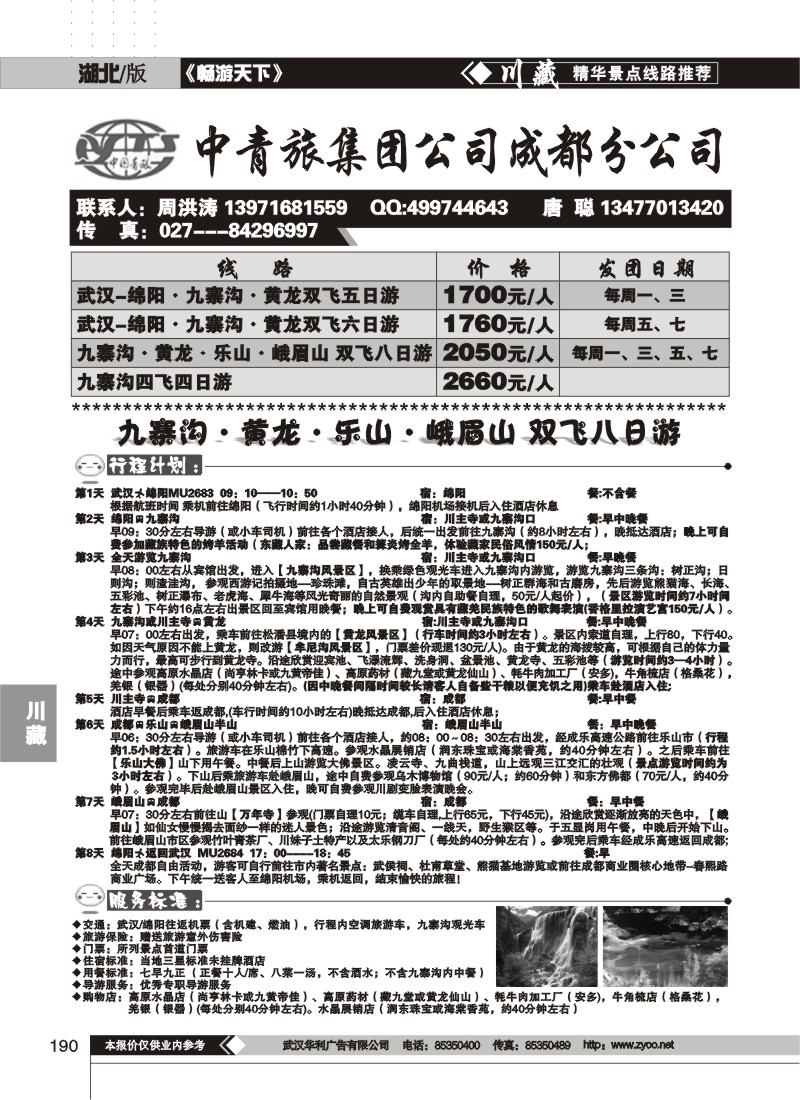 190中青旅集团公司成都分公司
