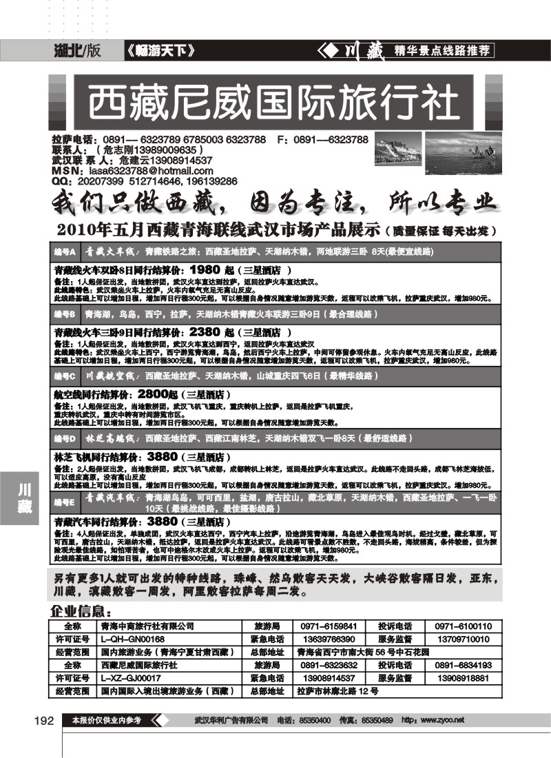 192西藏尼威国际旅行社