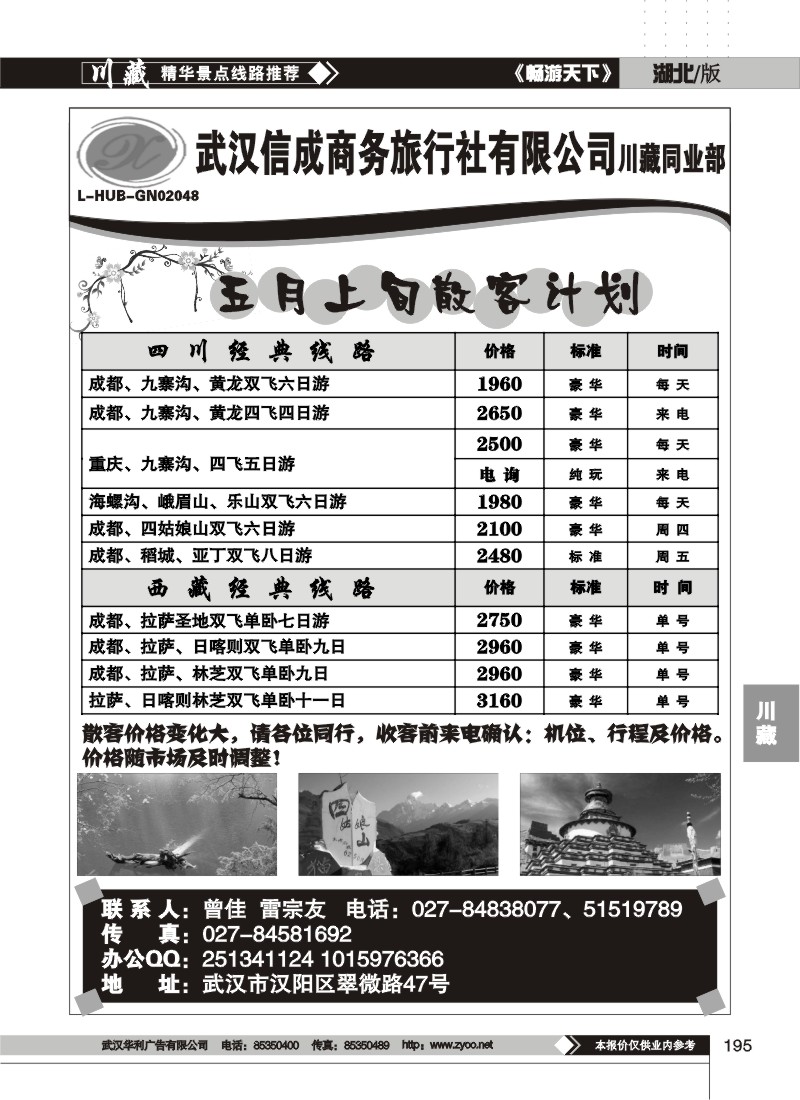 195武汉信成商务旅行社有限公司--川藏同业部