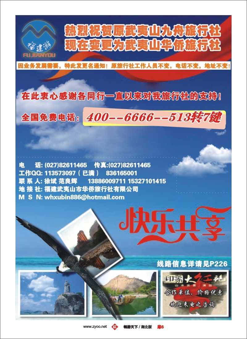 6福建武夷山华侨旅行社有限公司