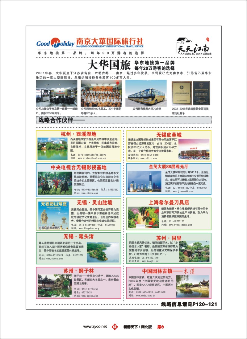 8南京大华国际旅行社——天天江南