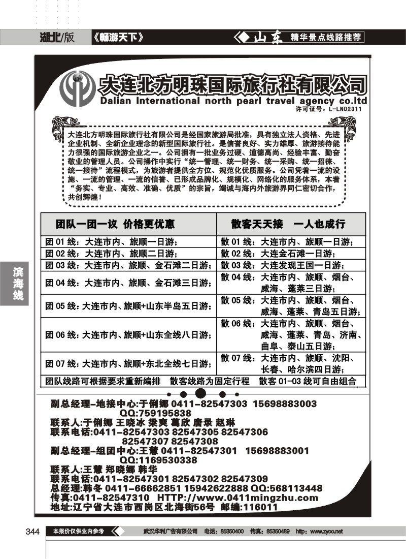 344大连北方明珠国际旅行社有限公司