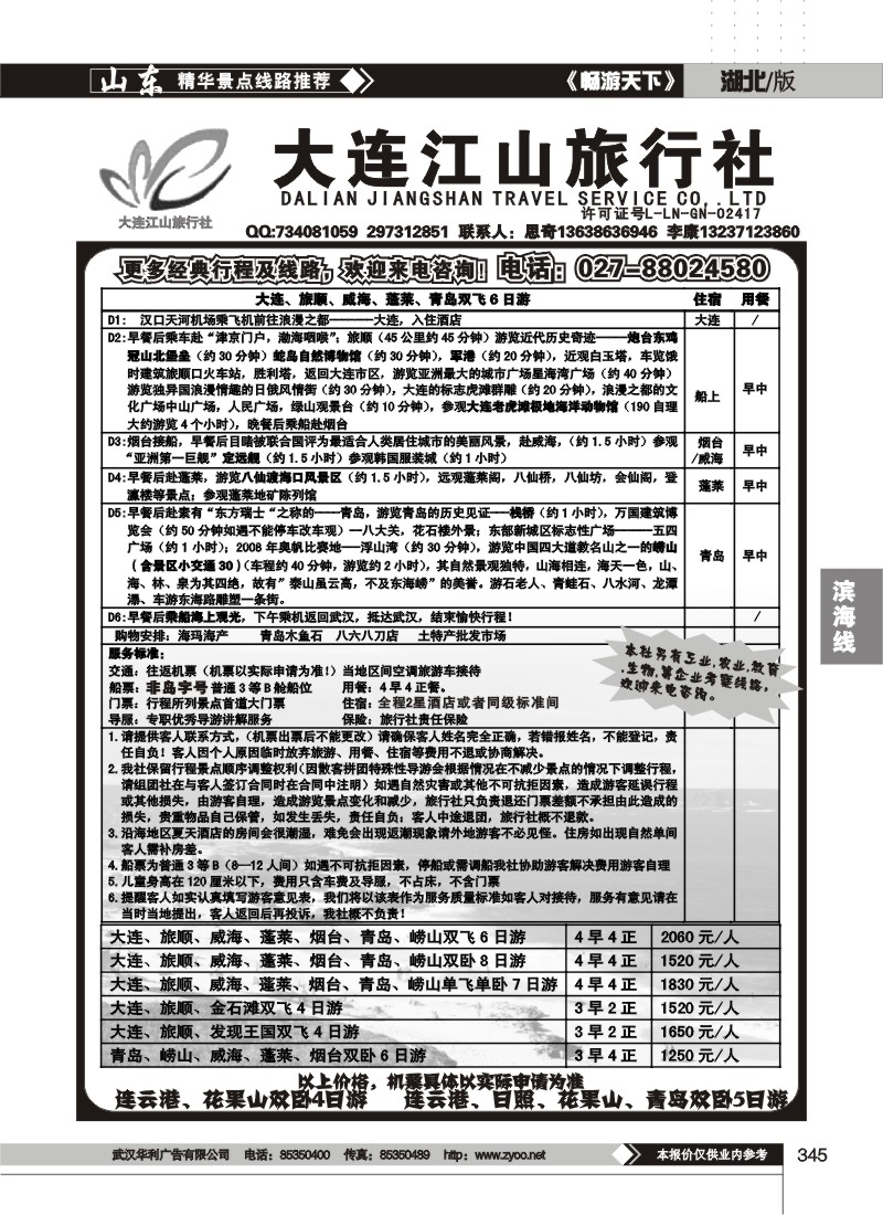 345大连江山旅行社