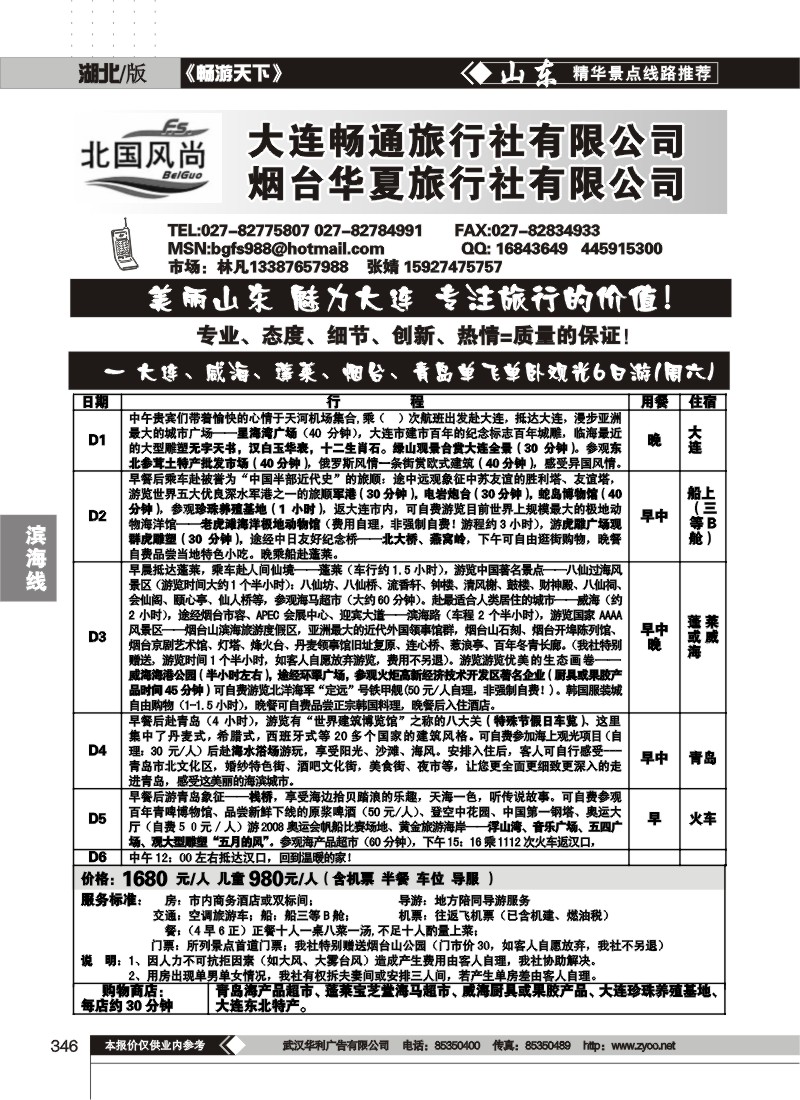 346北国风尚-山东大连专线（一）
