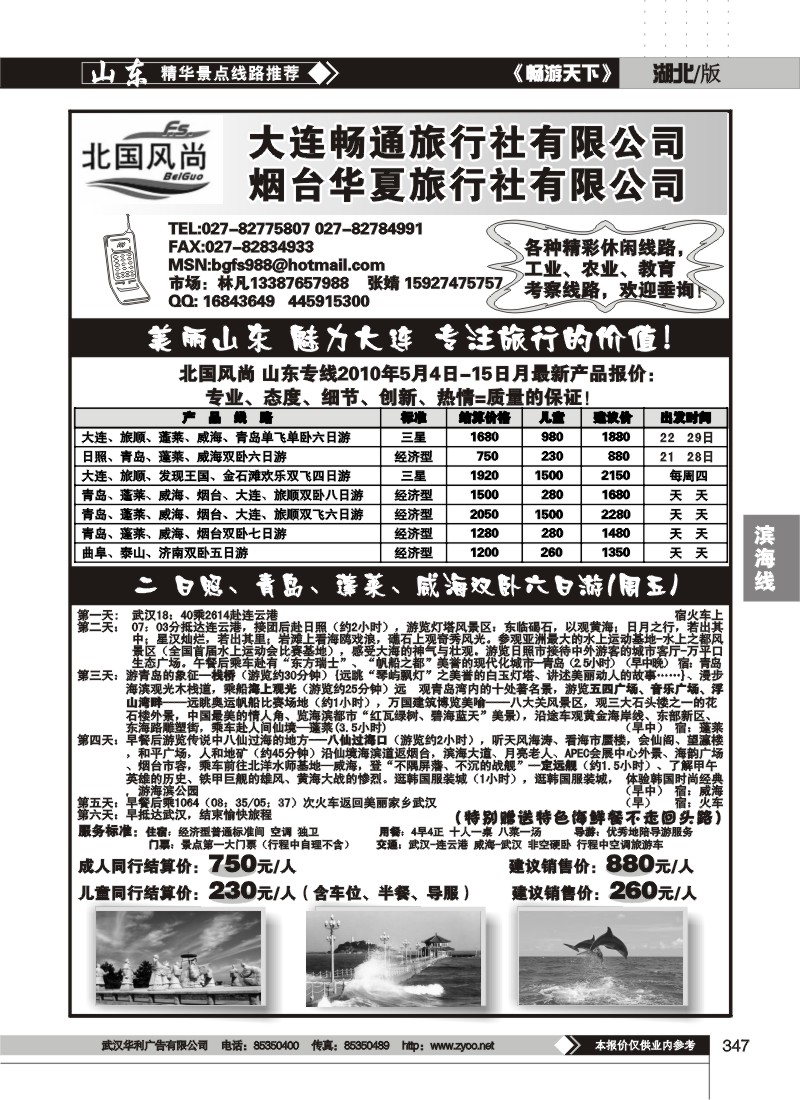 347北国风尚-山东大连专线（二）