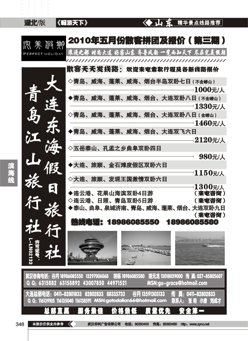 348大连东海假日旅行社（完美假期）（一）
