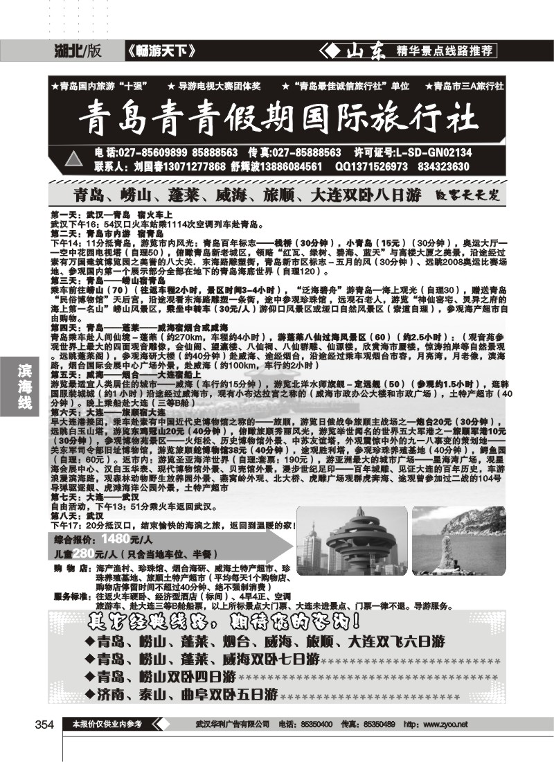 354青岛青青旅行社