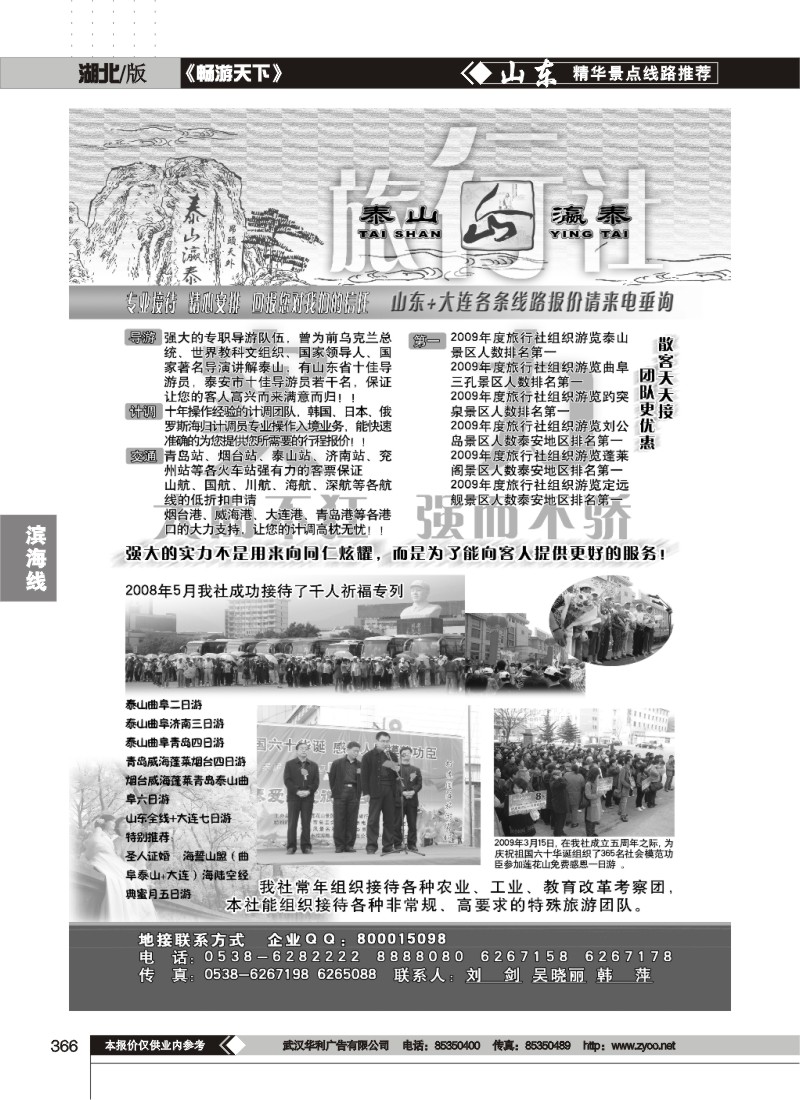 366山东省泰山灜泰国际旅行社