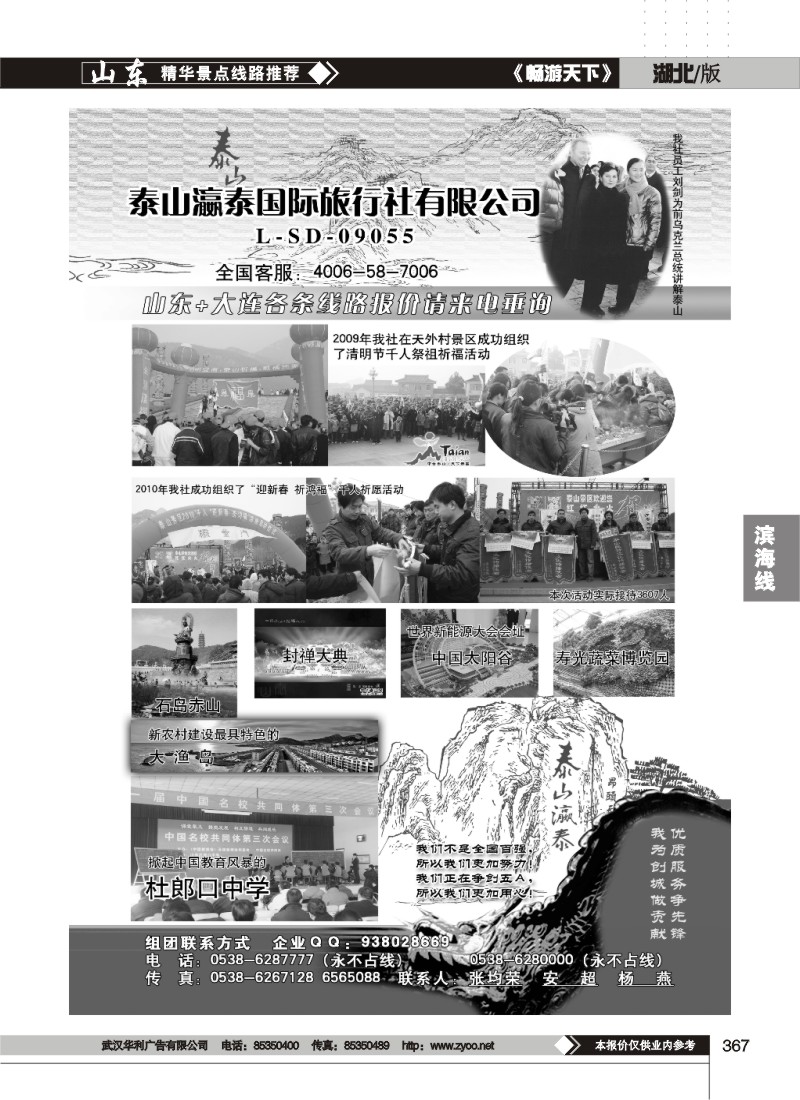367山东省泰山灜泰国际旅行社