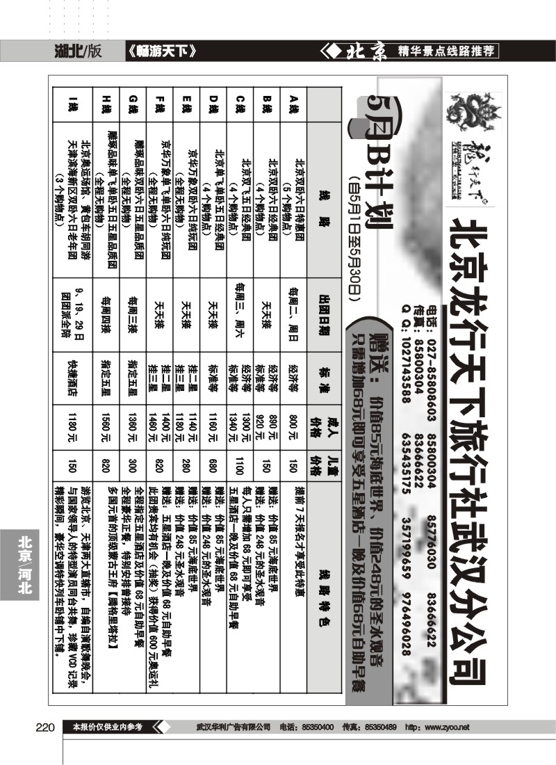 220北京龙行天下旅行社