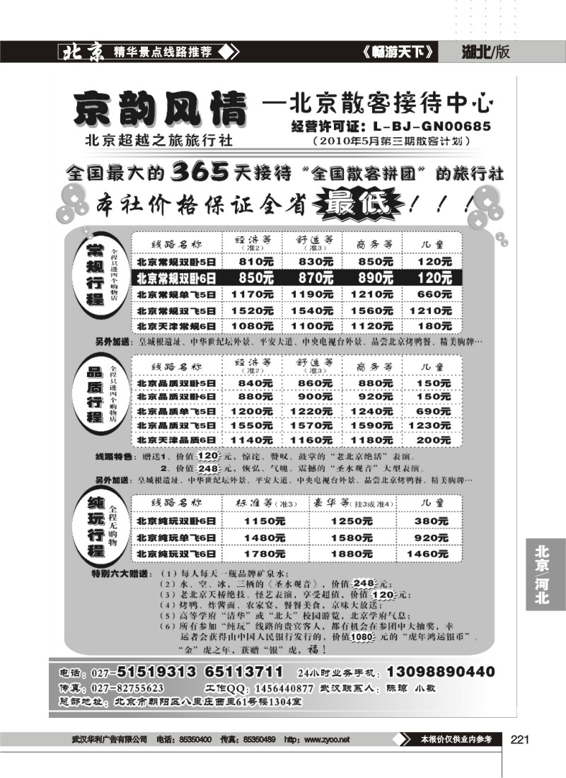 221京韵风情——北京超越之旅旅行社