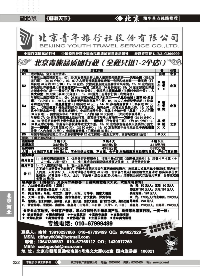 222北京青年旅行社