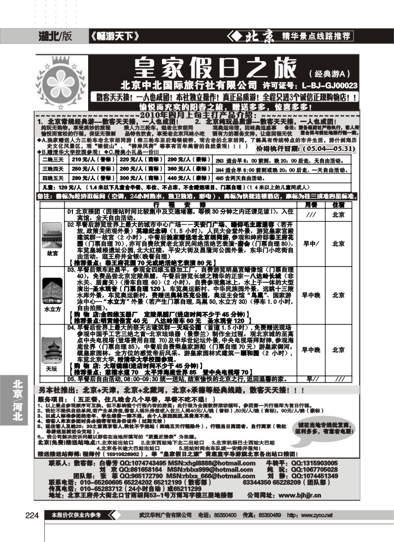 224中北国际旅行社皇家假日散客天天接（一）