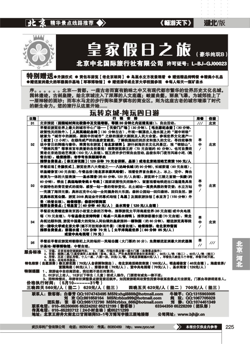 225中北国际旅行社皇家假日散客天天接（二）