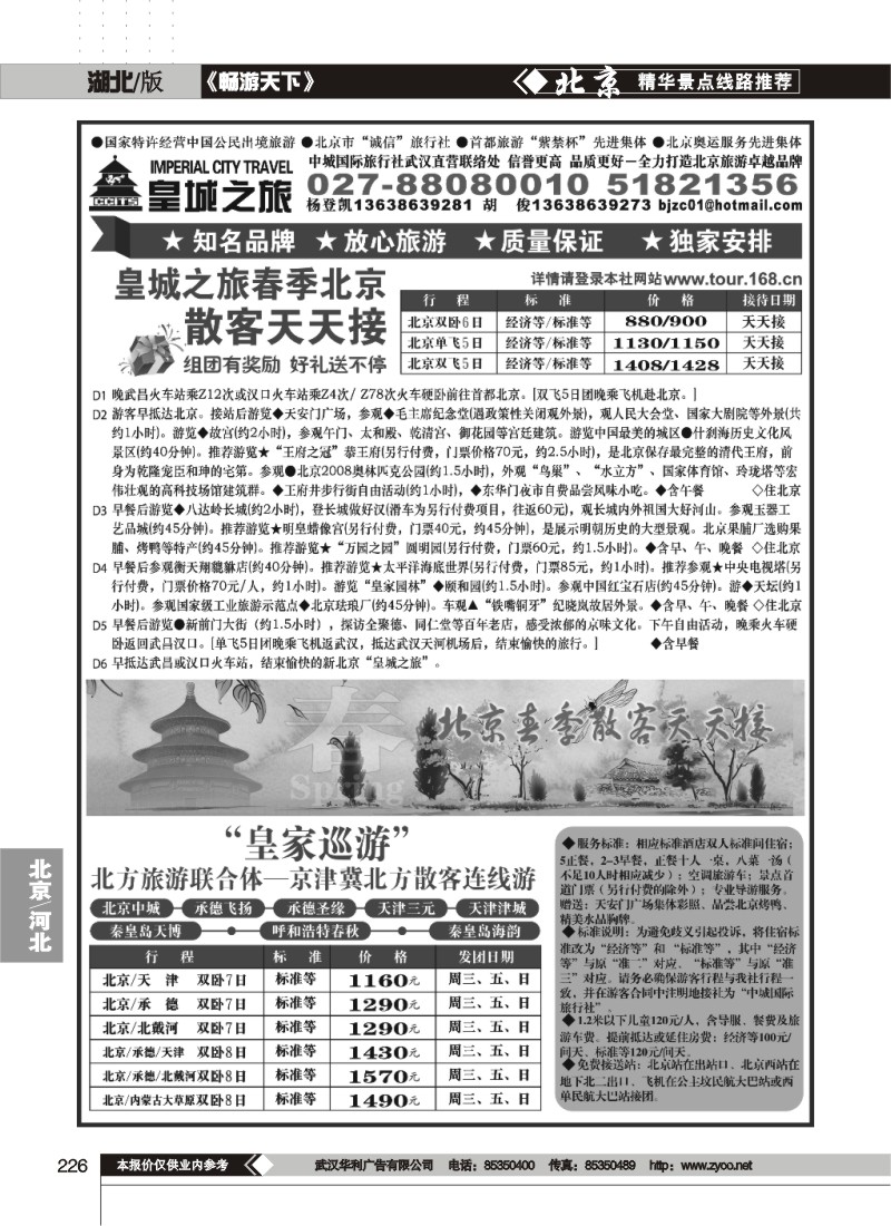 226中城国际旅行社有限责任公司（皇城之旅）（一）