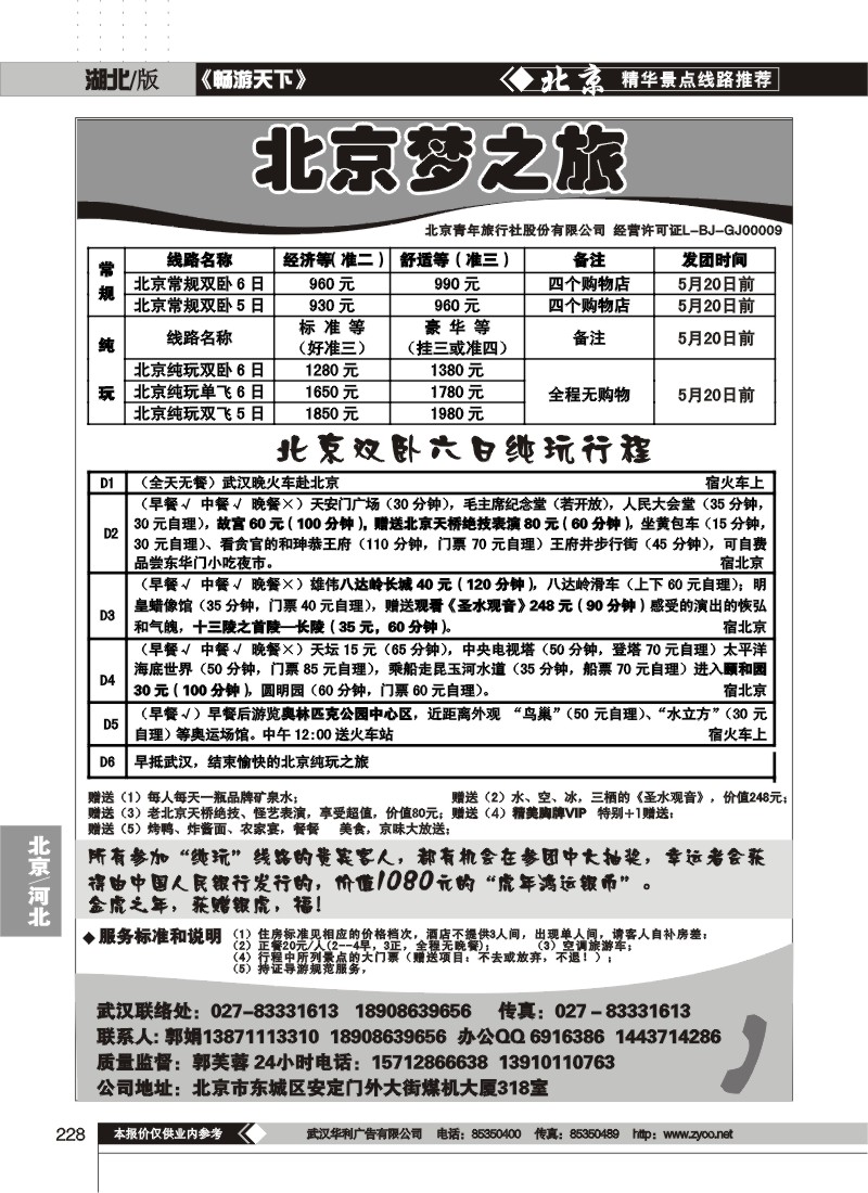 228北京梦之旅