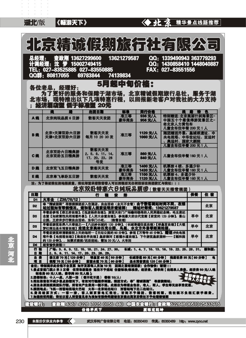 230北京精诚假期旅行社