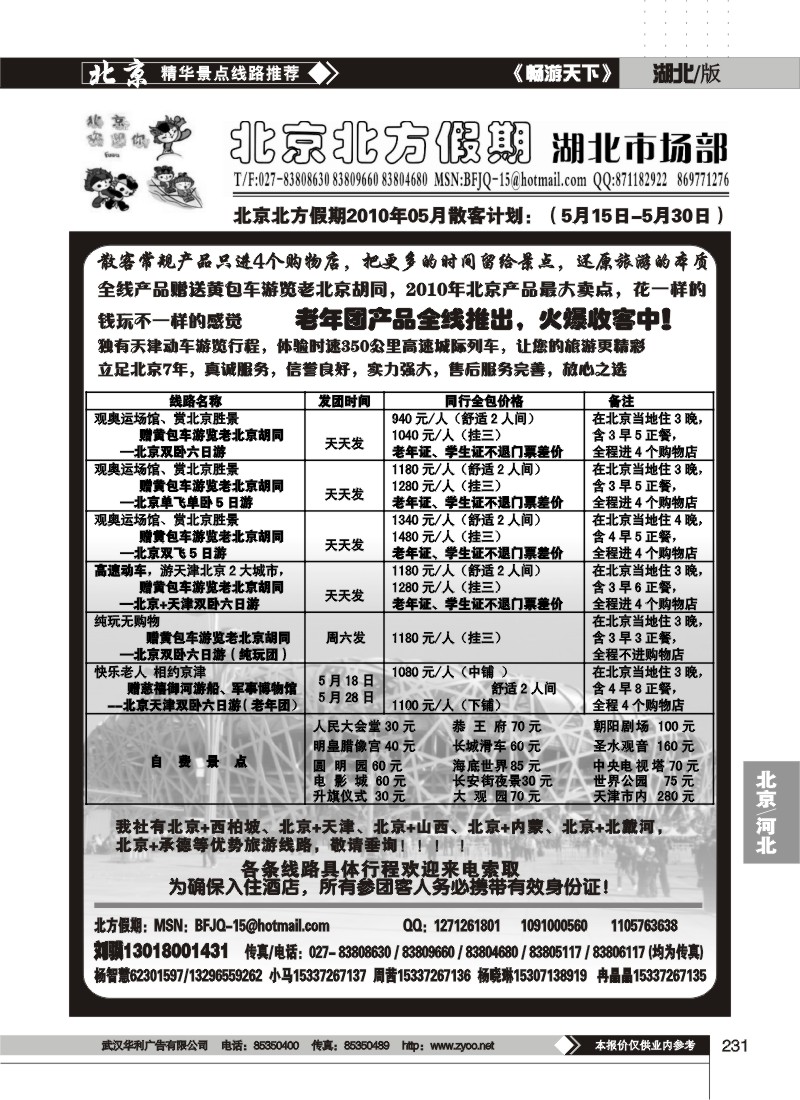 231北京北方假期旅行社