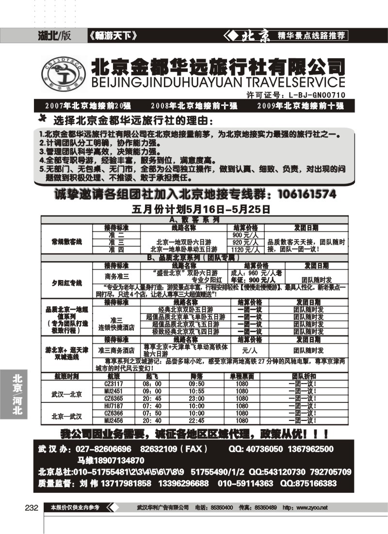 232北京金都华远旅行社有限公司