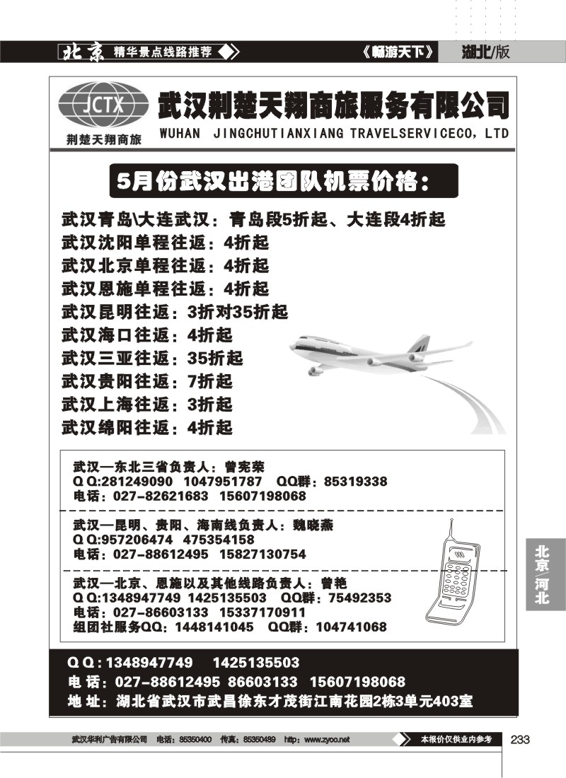 233武汉荆楚天翔商旅服务有限公司