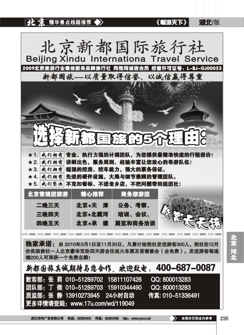 235北京新都国际旅行社