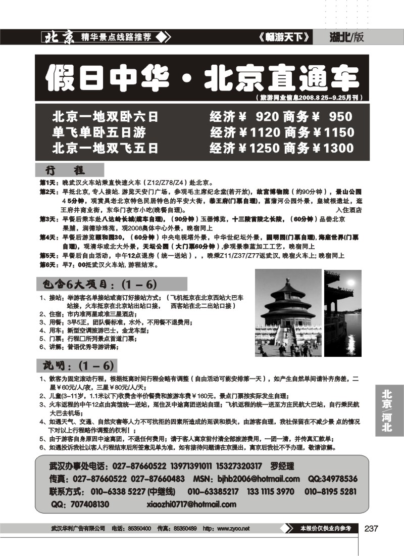 237假日中华——北京易游世界旅行社