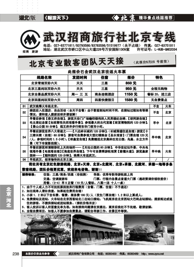 238武汉招商旅行社北京专线