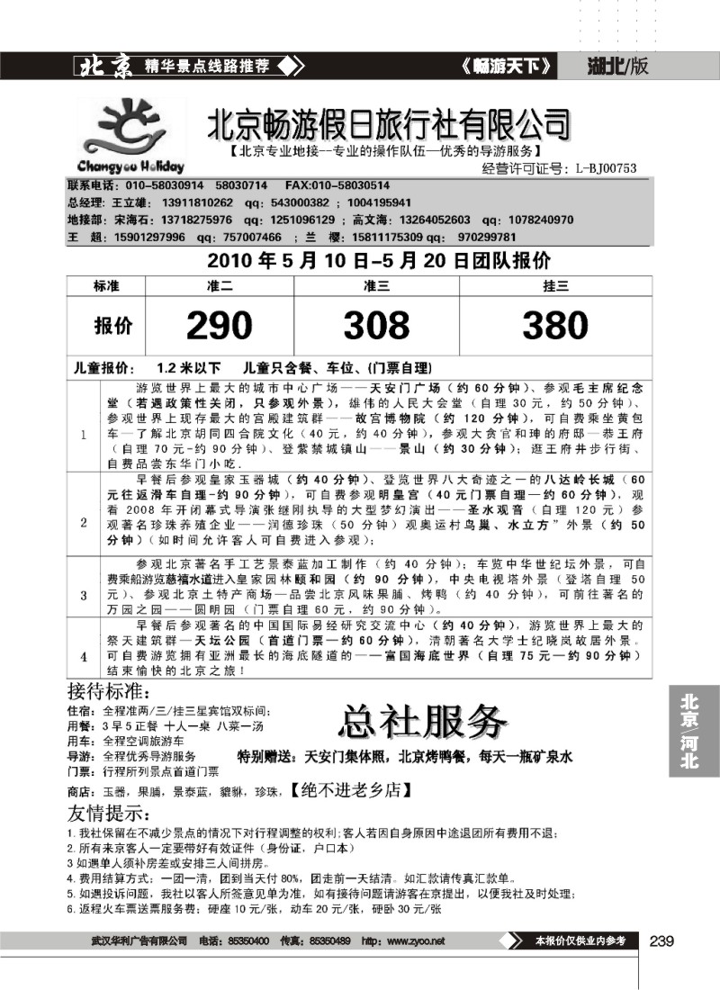239京畅游假日旅行社