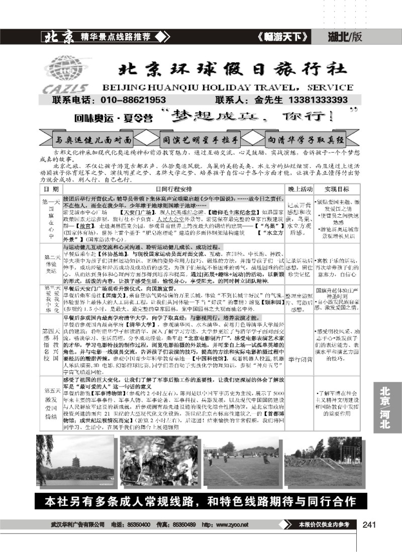 241北京环球假日-阳光之旅