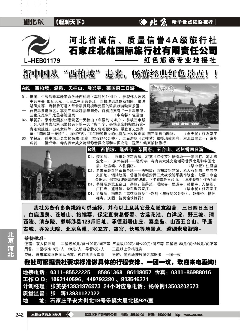 242石家庄北航国际旅行社