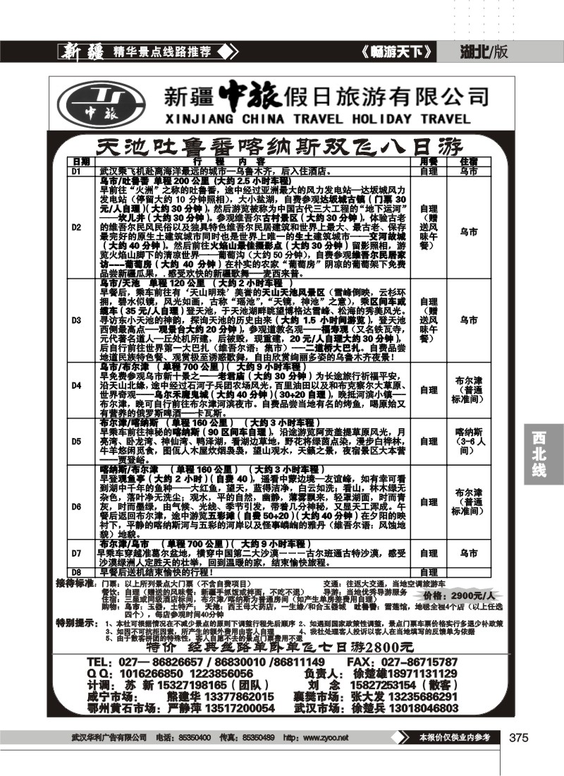 375新疆中旅假日旅游有限公司
