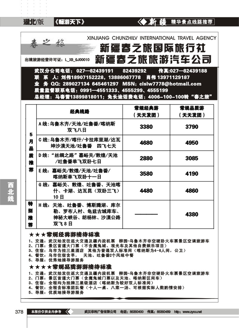 378新疆春之旅国际旅行社（一）