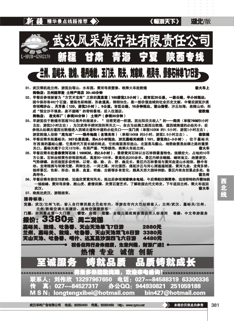 381龙腾西北--武汉风采旅行社有限公司