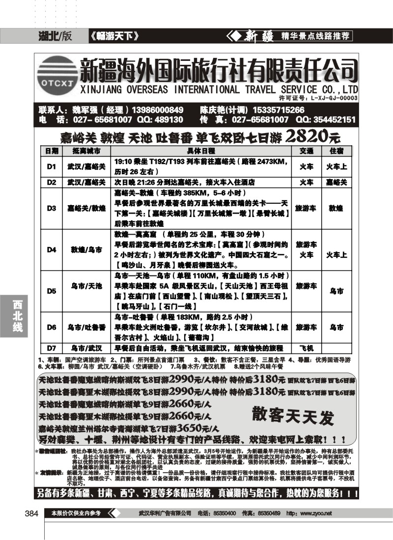 384新疆海外国际旅行社有限责任公司