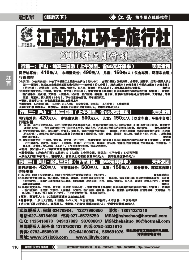 110江西九江环宇旅行社（一）