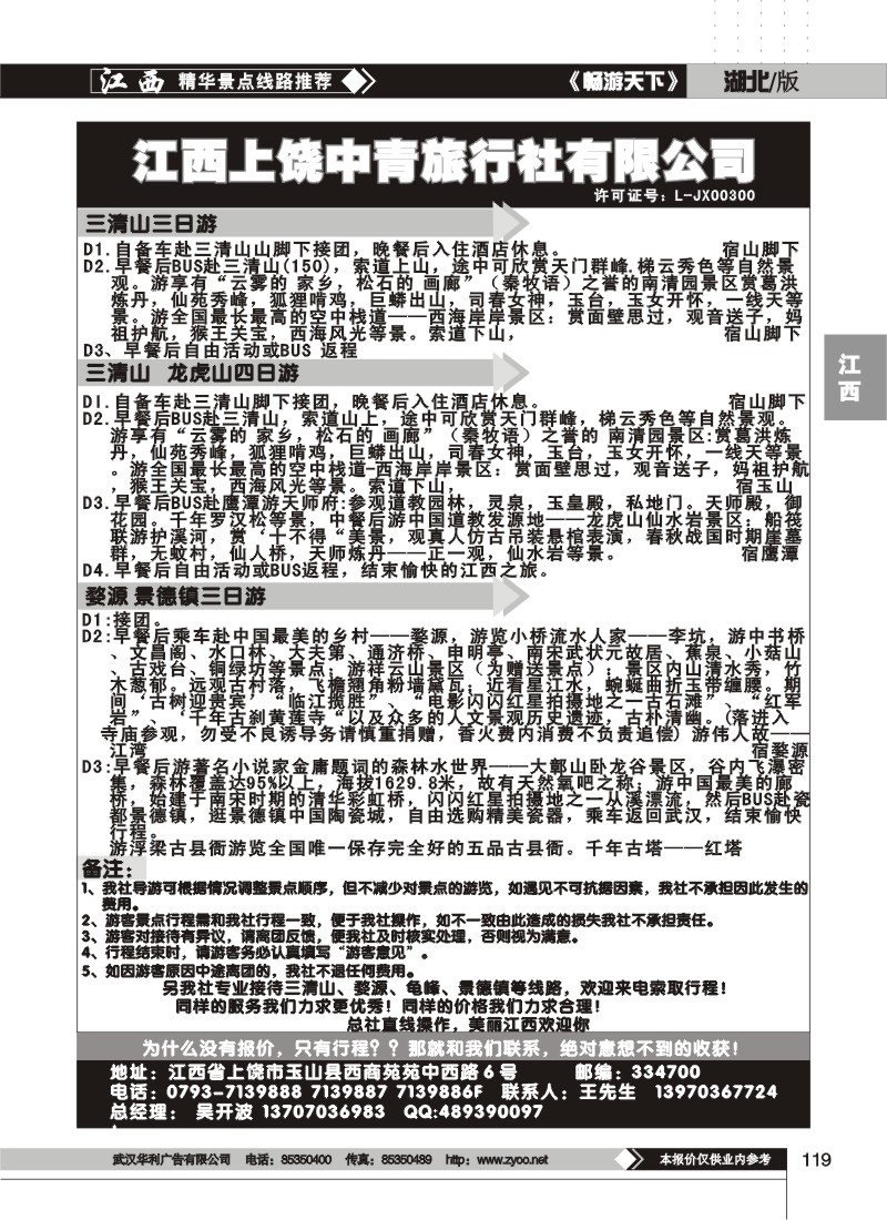 119上饶中青旅行社