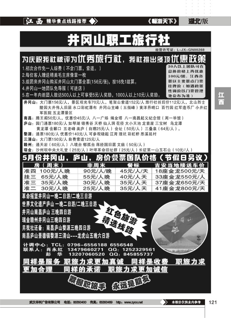 121井冈山职工旅行社