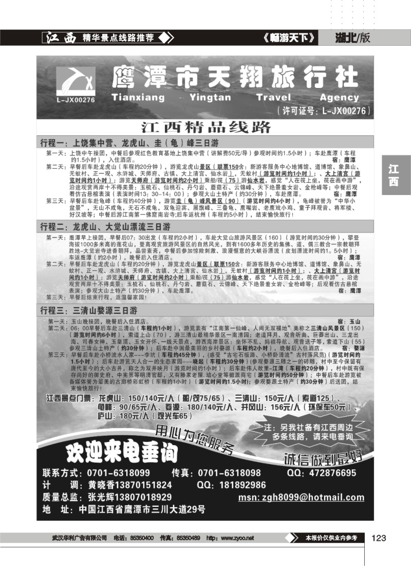 123鹰潭市天翔旅行社