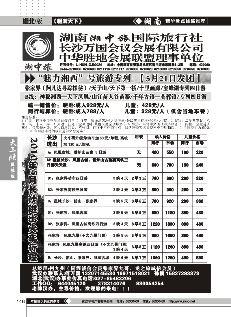 146湖南湘中旅国际旅行社 （一）