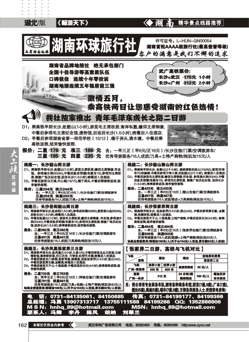 162湖南环球国际旅行社