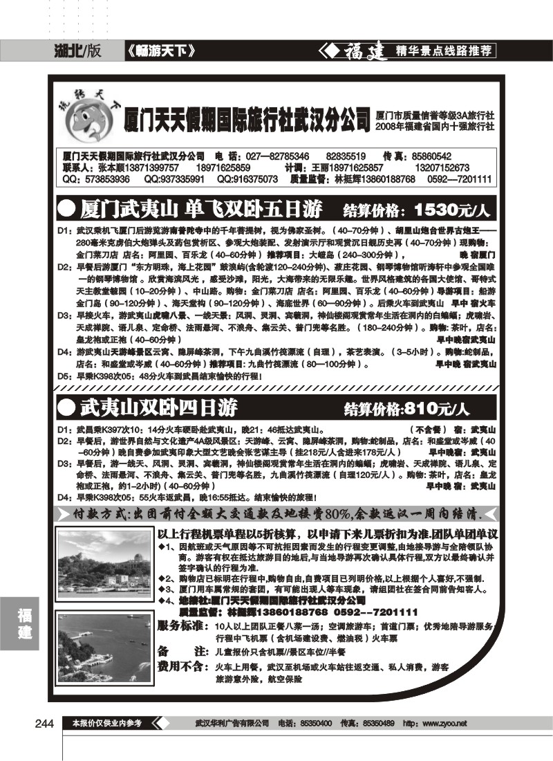244厦门天天假期国际旅行社武汉分公司（一）