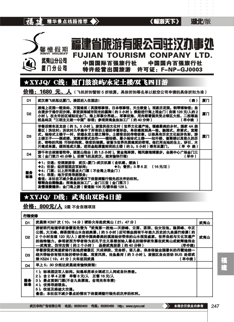 247福建省旅游有限公司驻汉办事处(二)