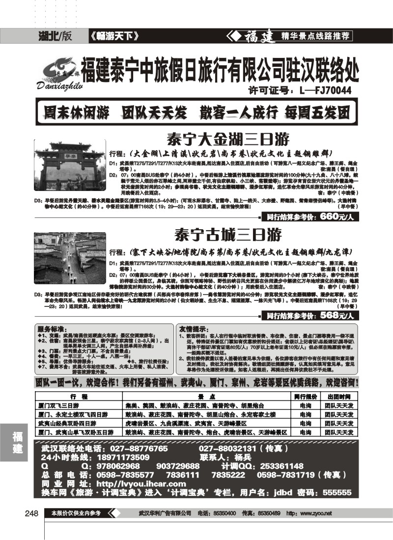 248福建泰宁中旅假日旅行社